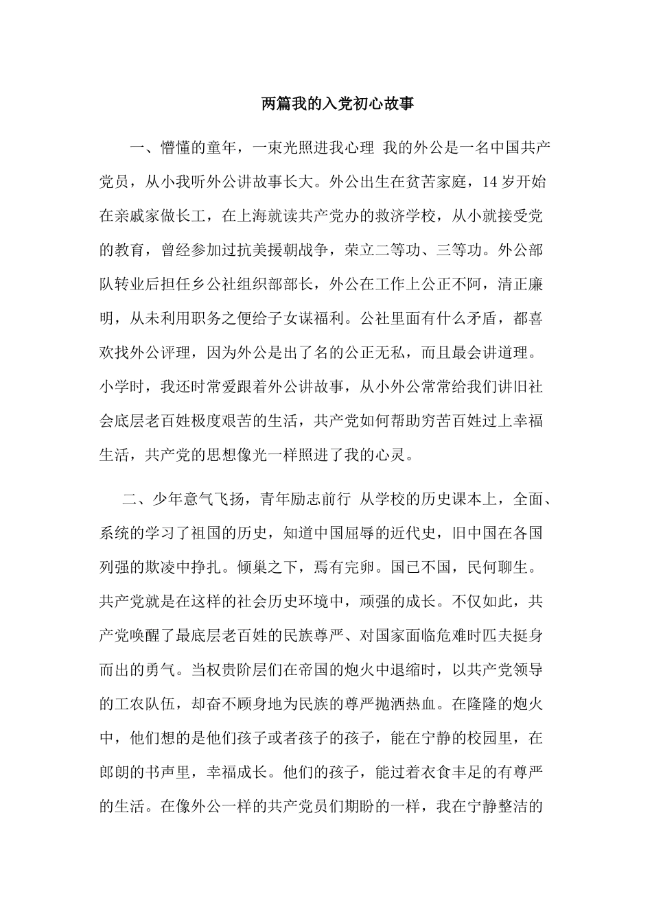 两篇我的入党初心故事.docx_第1页