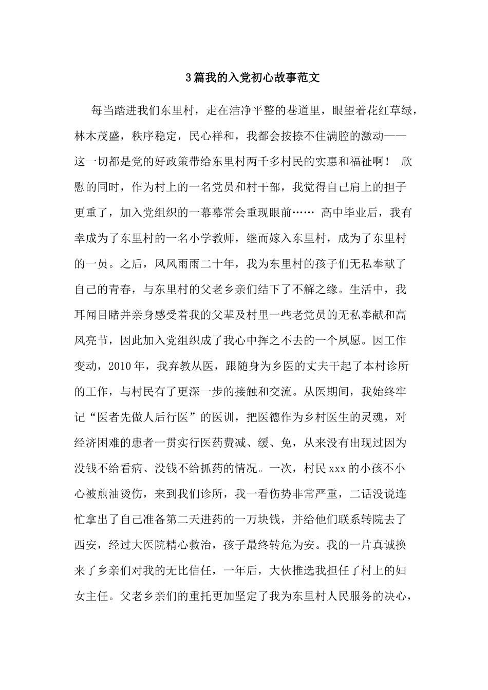 3篇我的入党初心故事范文.docx_第1页