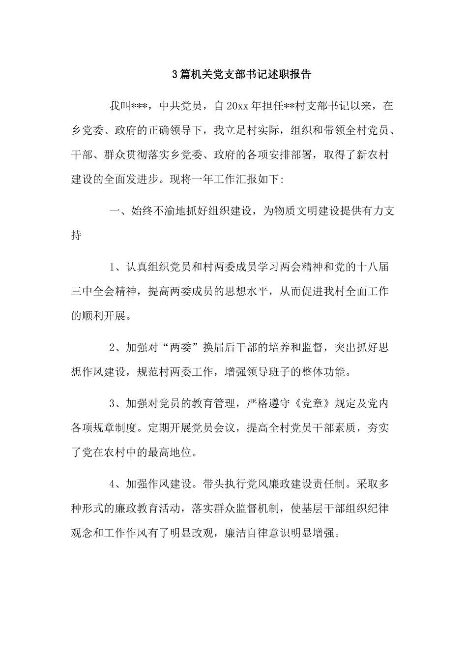 3篇机关党支部书记述职报告.docx_第1页