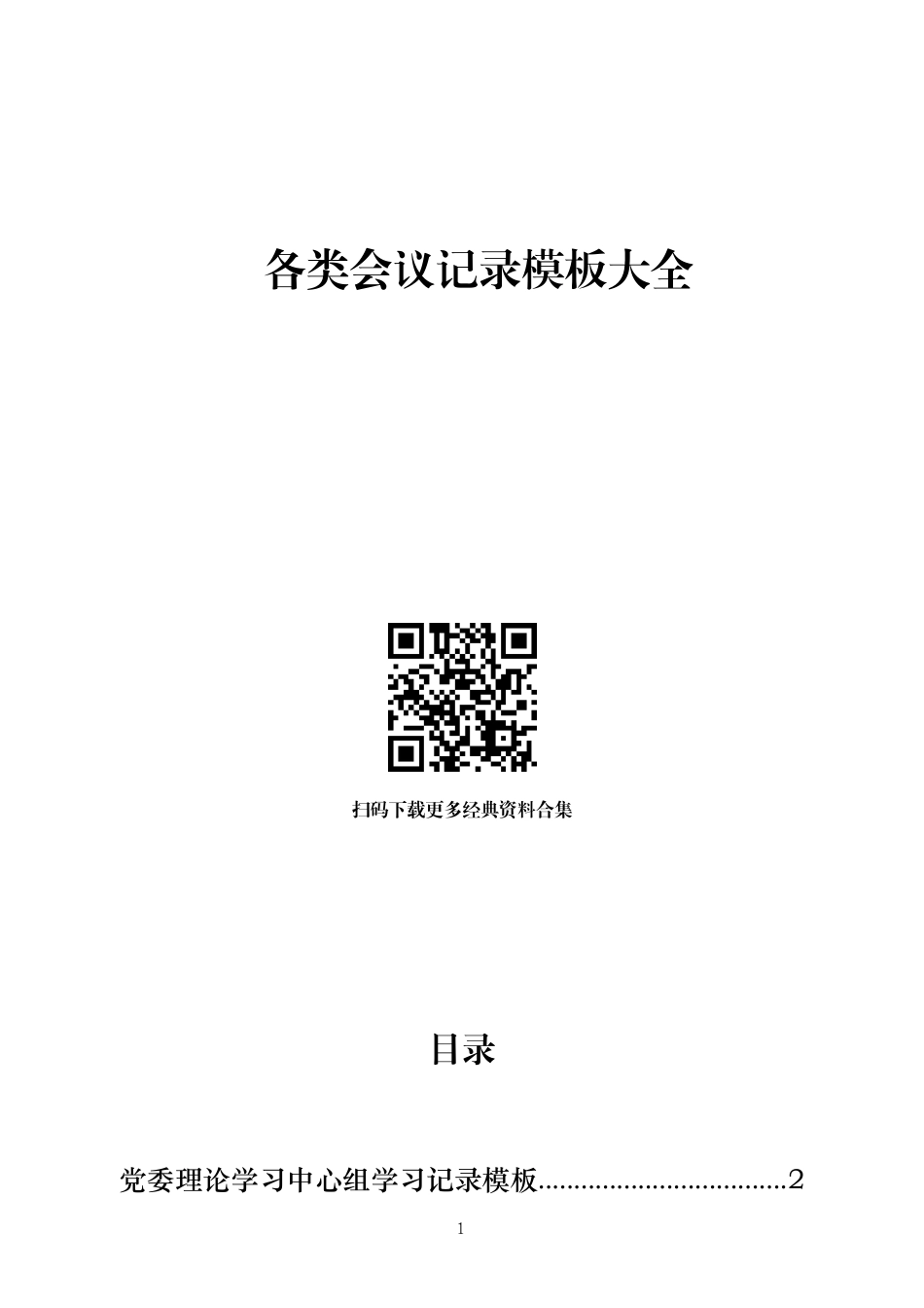「word版」各类会议记录模板大全.docx_第1页