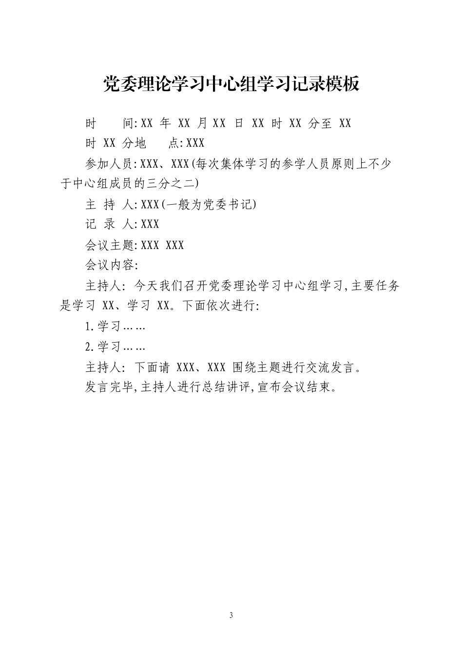 「word版」各类会议记录模板大全.docx_第3页