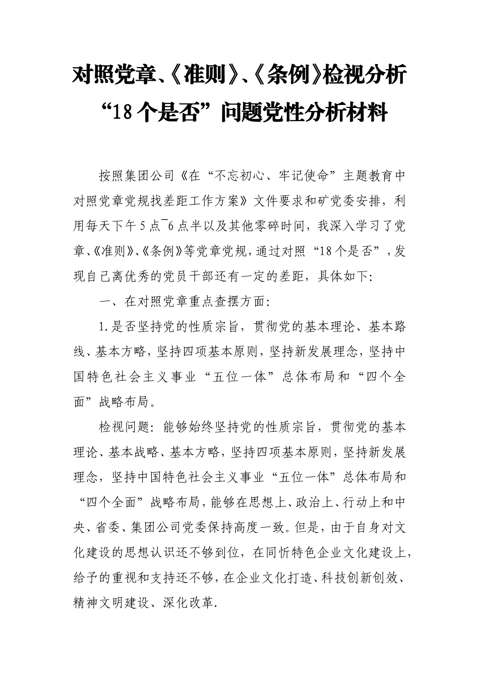 对照党章、《准则》、《条例》检视分析 “18个是否”问题党性分析材料.doc_第1页