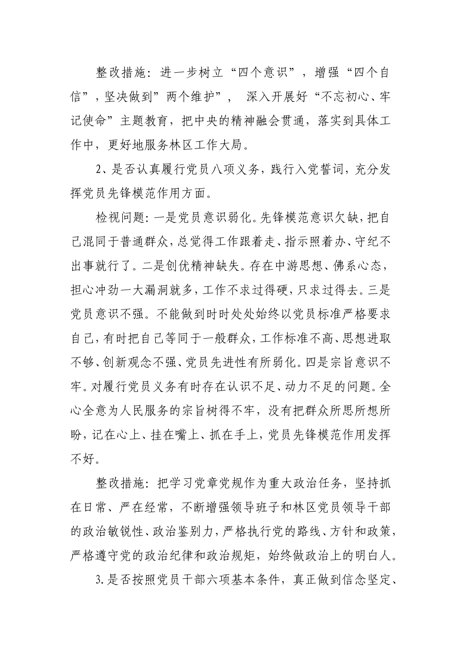 对照党章、《准则》、《条例》检视分析 “18个是否”问题党性分析材料.doc_第2页