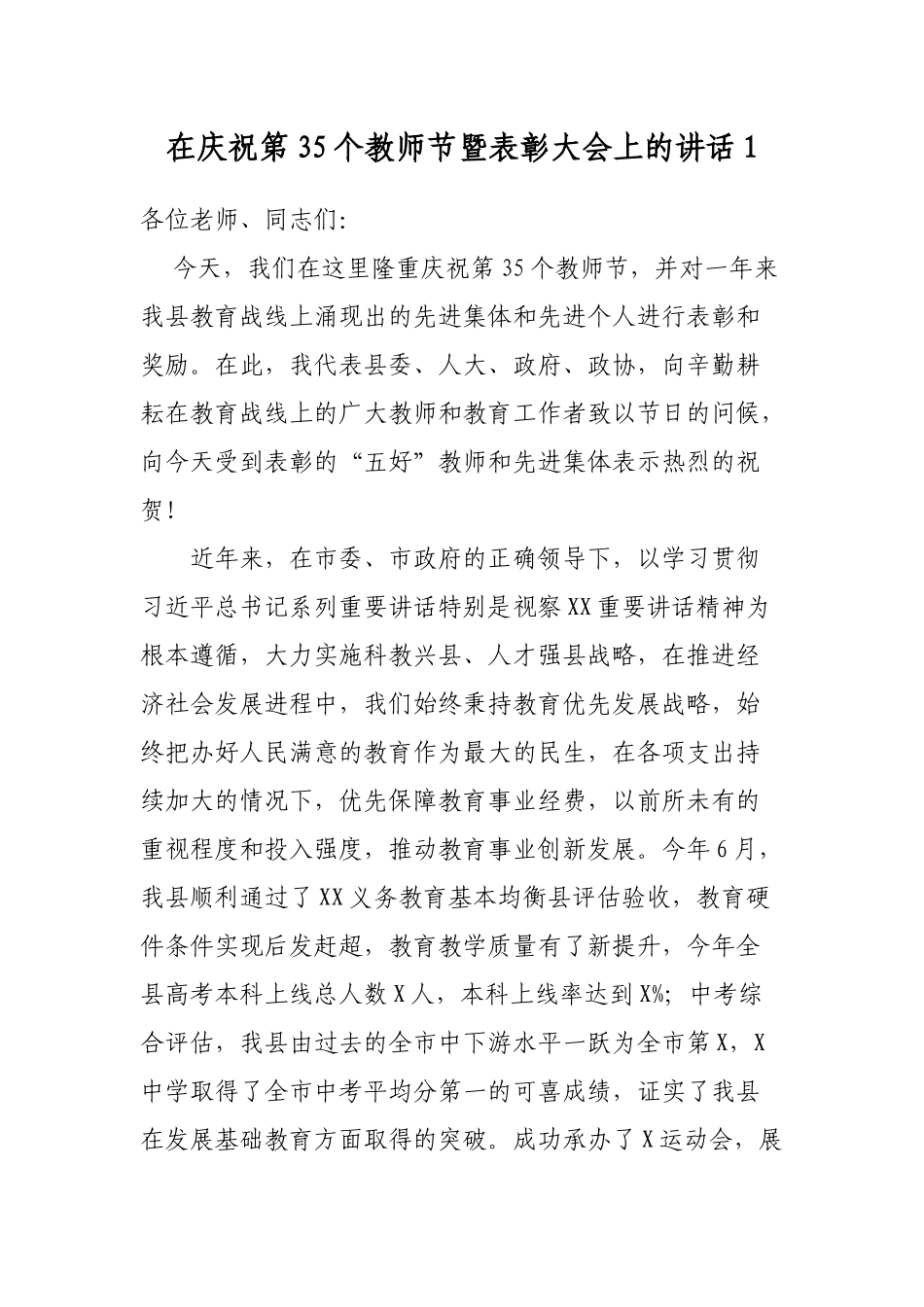 最新2019年在庆祝第35个教师节暨表彰大会上副县长乡镇党委书记校长的讲话4篇.docx_第1页
