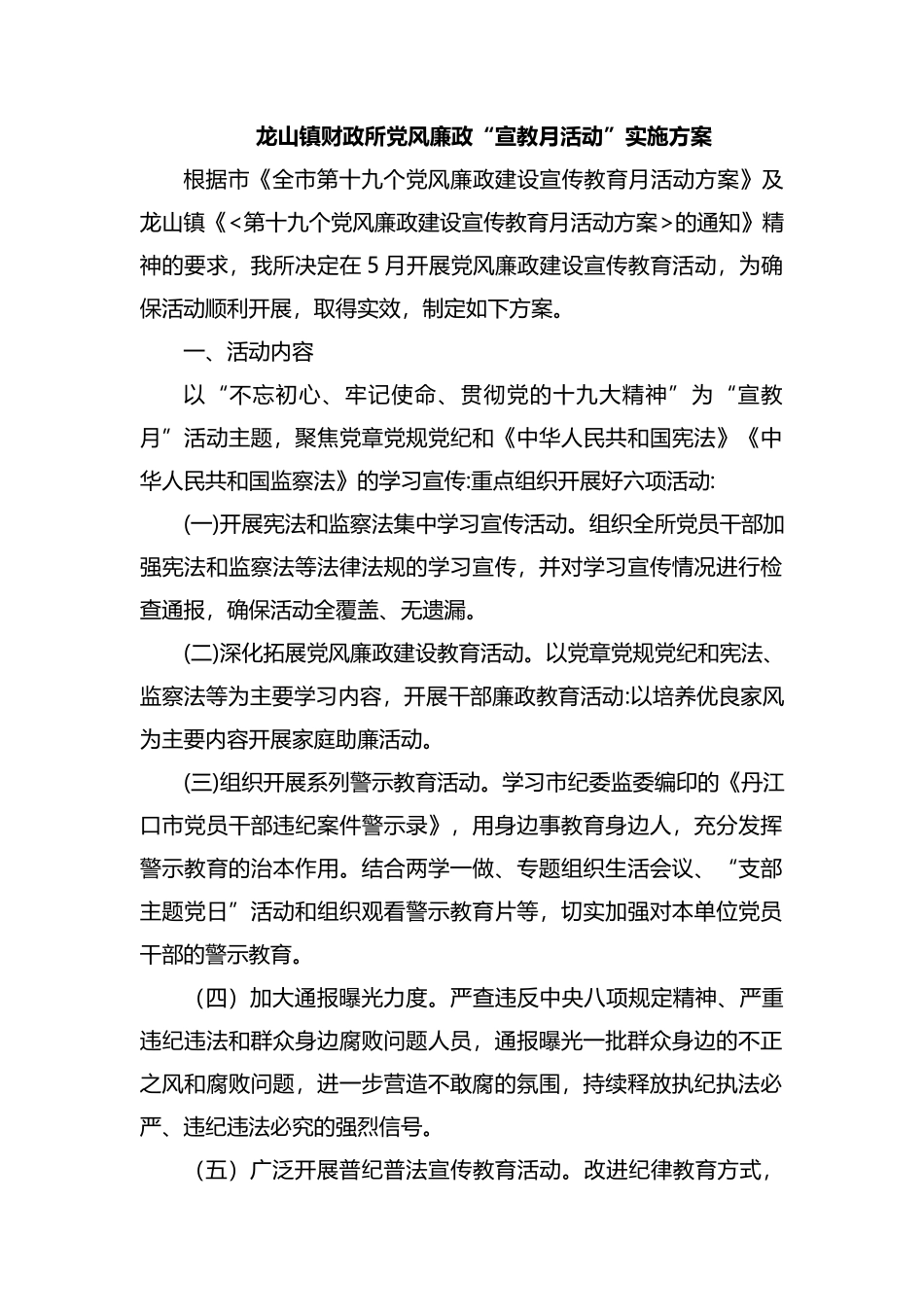 整理龙山镇财政所党风廉政“宣教月活动”实施方案.docx_第1页