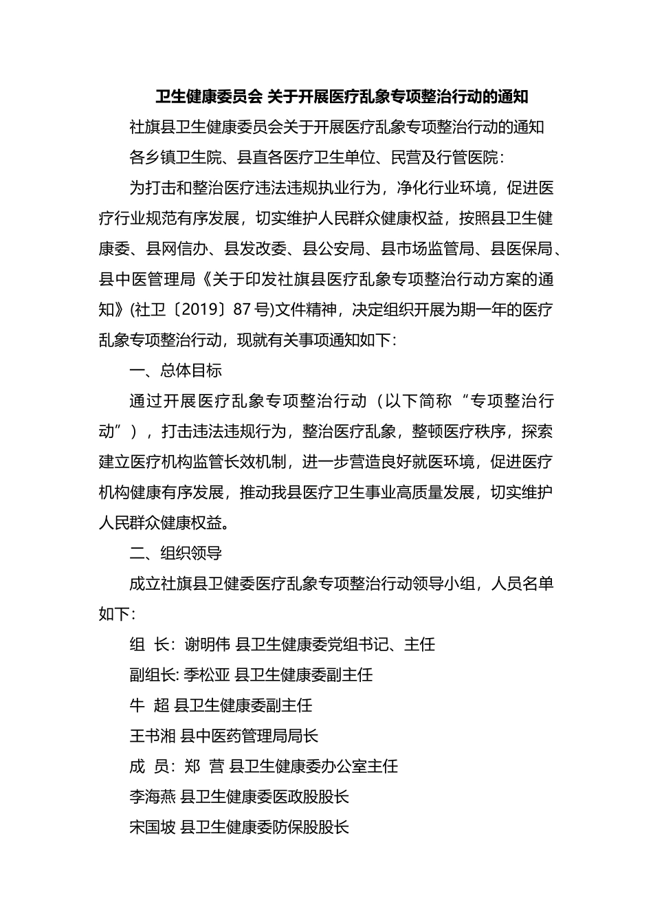 整理卫生健康委员会 关于开展医疗乱象专项整治行动的通知.docx_第1页