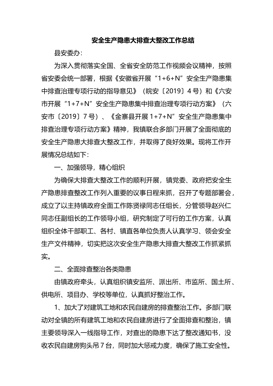 整理安全生产隐患大排查大整改工作总结.docx_第1页