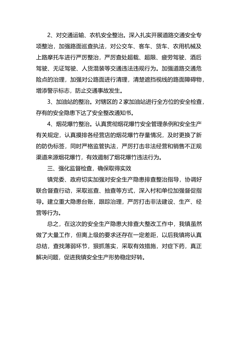 整理安全生产隐患大排查大整改工作总结.docx_第2页