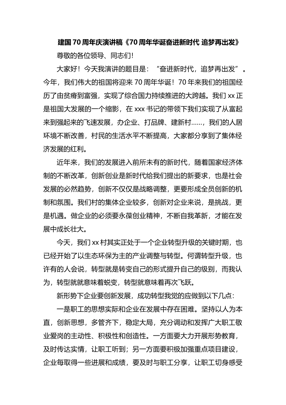 整理建国70周年庆演讲稿《70周年华诞奋进新时代 追梦再出发》.docx_第1页