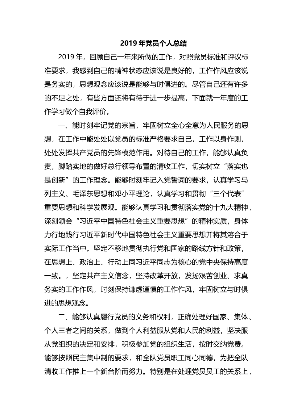 整理2019年党员个人总结.docx_第1页