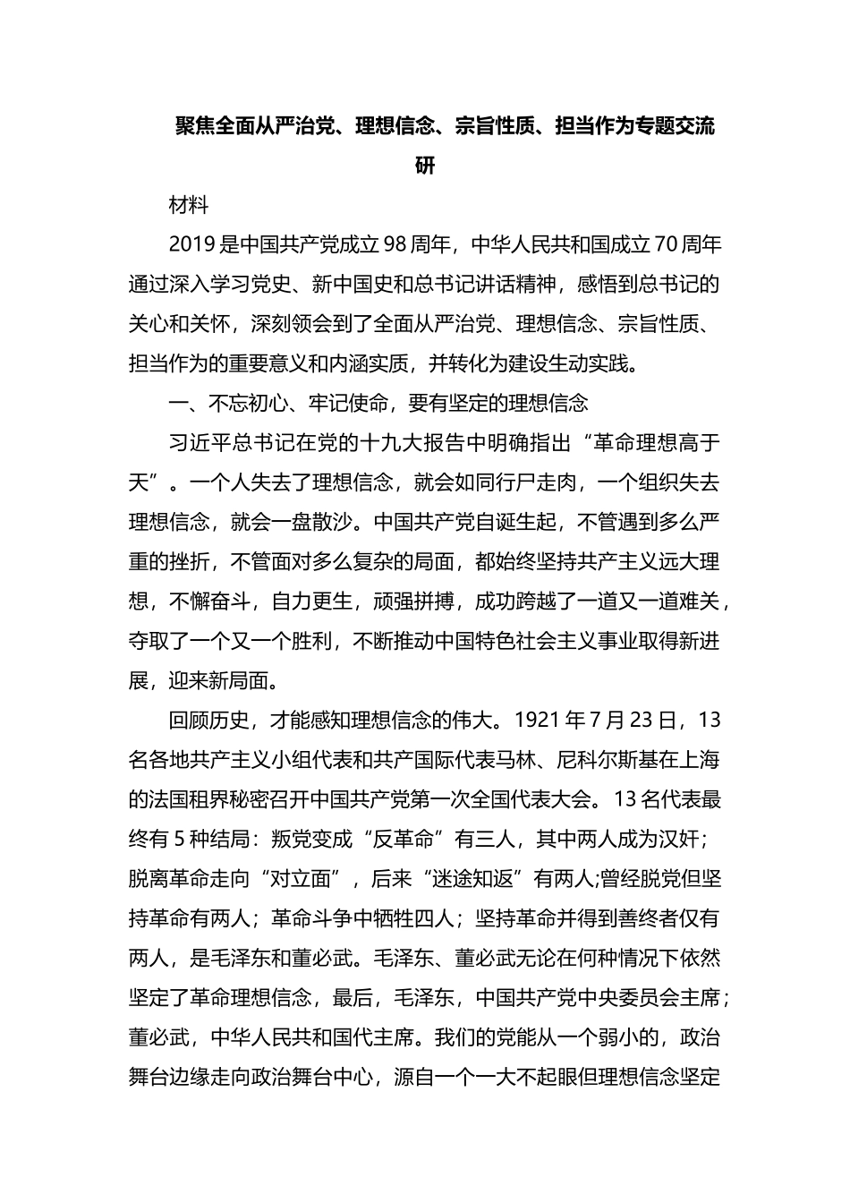 整理聚焦全面从严治党、理想信念、宗旨性质、担当作为专题交流研讨材料.docx_第1页
