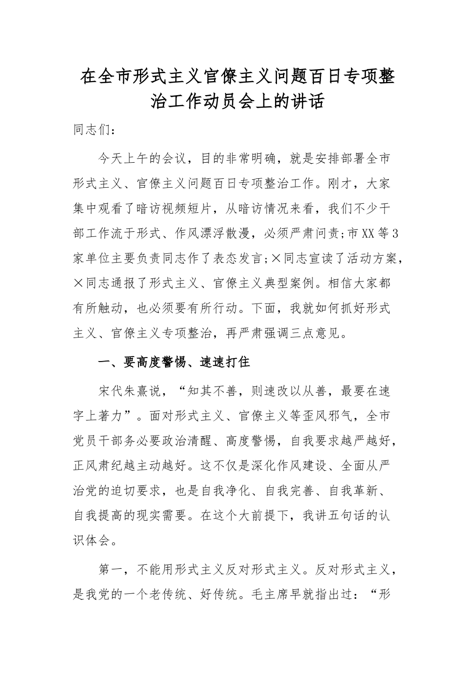 最新在形式主义官僚主义问题百日专项整治工作动员（推进）会上的讲话.docx_第1页