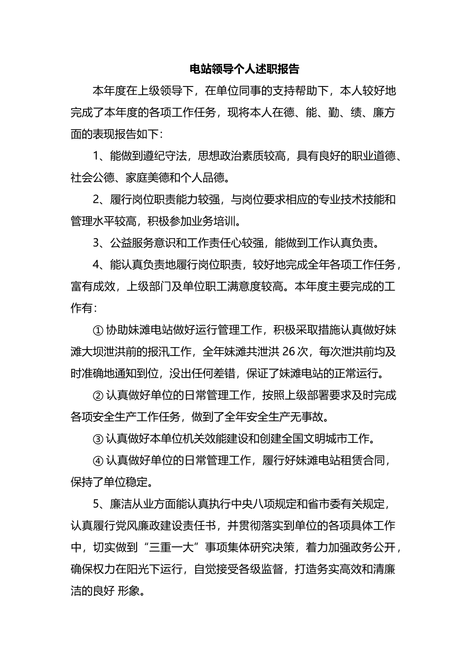 整理电站领导个人述职报告.docx_第1页
