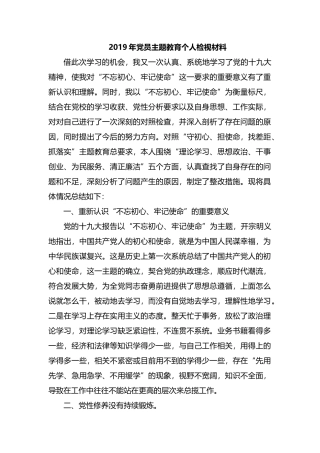 整理2019年党员主题教育个人检视材料.docx