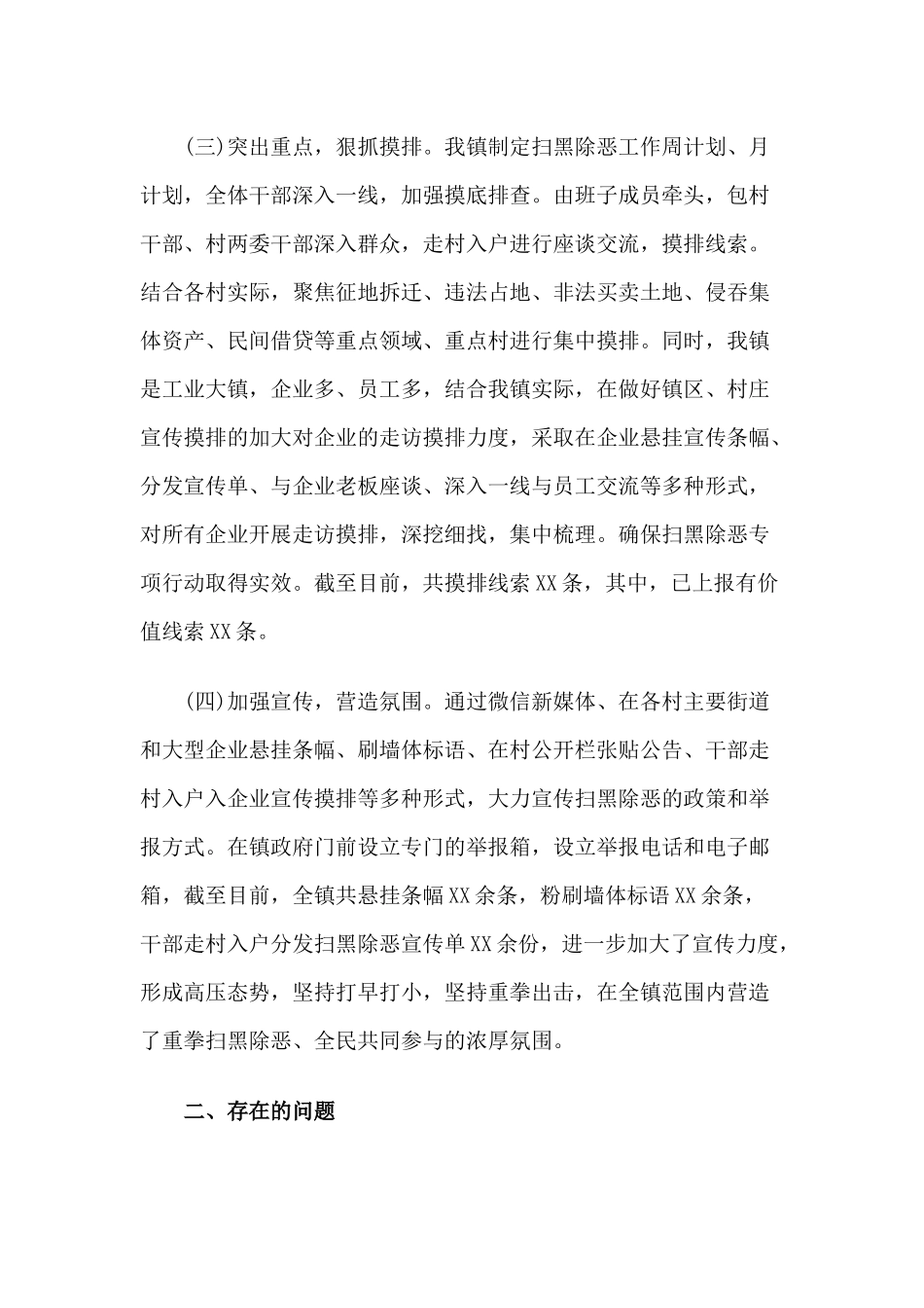 乡镇统战工作+乡镇扫黑除恶工作总结两篇.docx_第2页