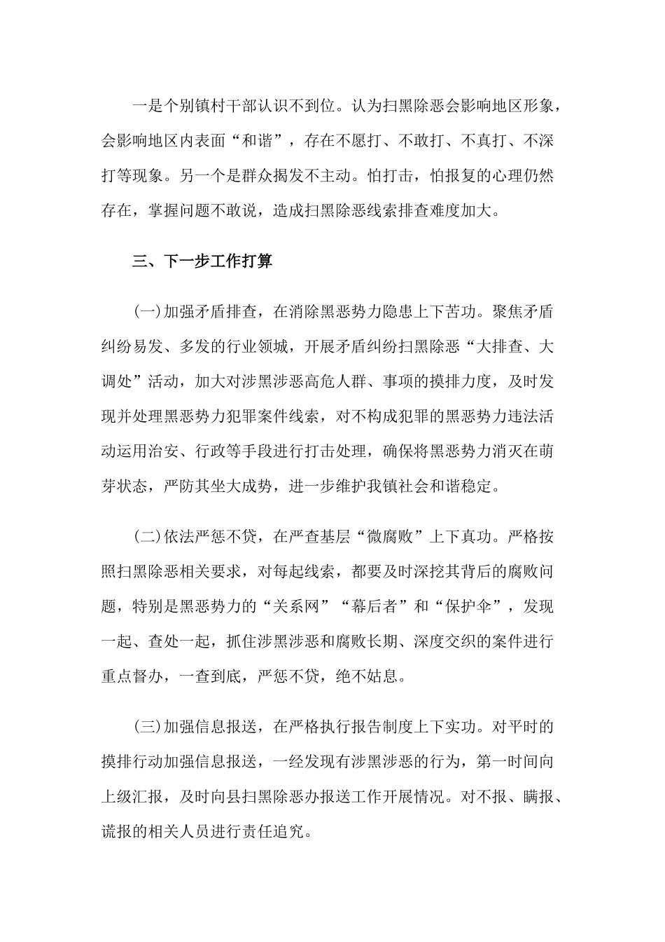 乡镇统战工作+乡镇扫黑除恶工作总结两篇.docx_第3页