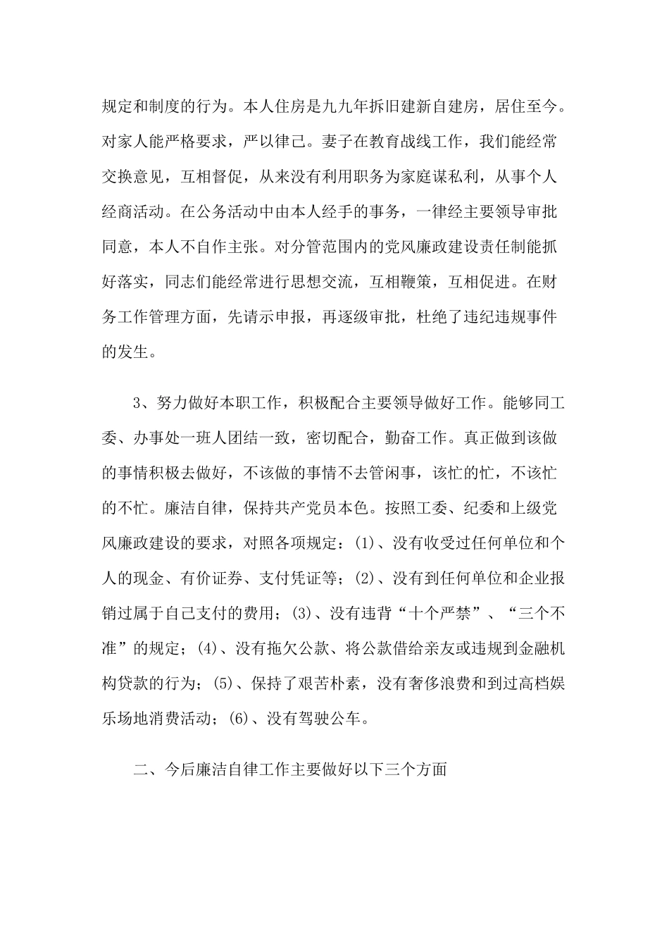 2019领导干部个人+教师个人廉洁自律总结两篇.docx_第2页