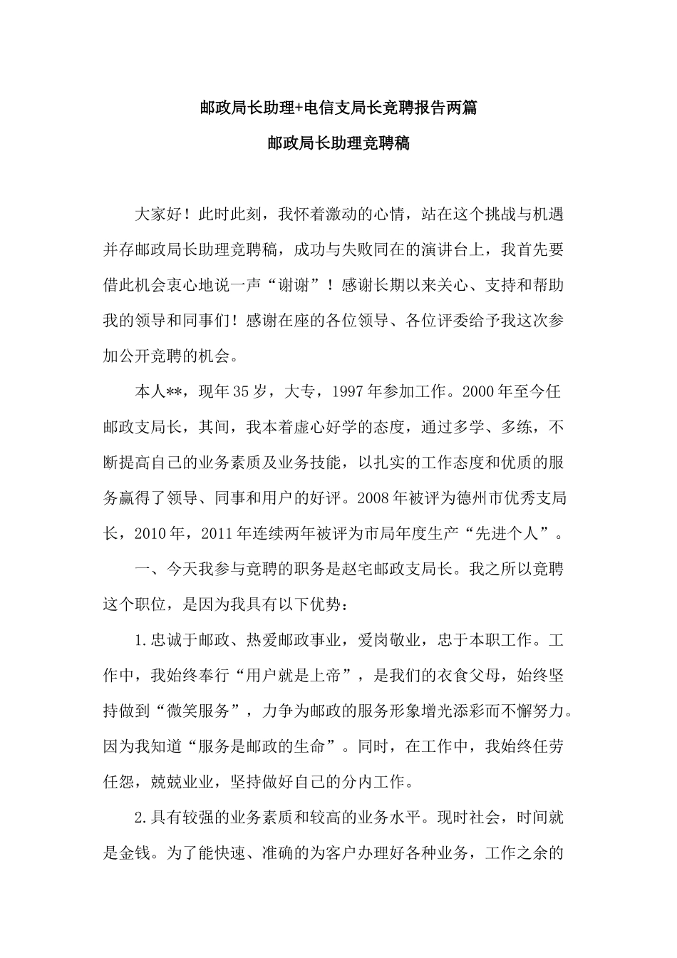 邮政局长助理+电信支局长竞聘报告两篇.docx_第1页