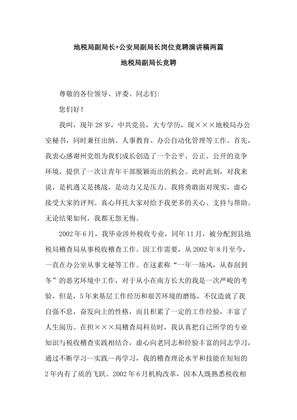 地税局副局长+公安局副局长岗位竞聘演讲稿两篇.docx_第1页