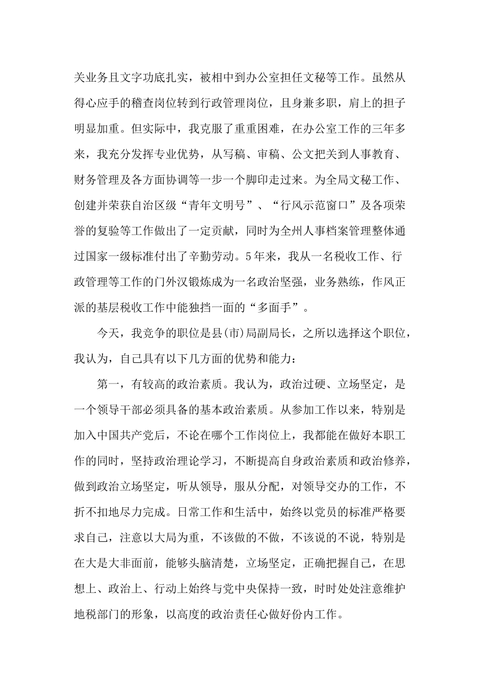 地税局副局长+公安局副局长岗位竞聘演讲稿两篇.docx_第2页