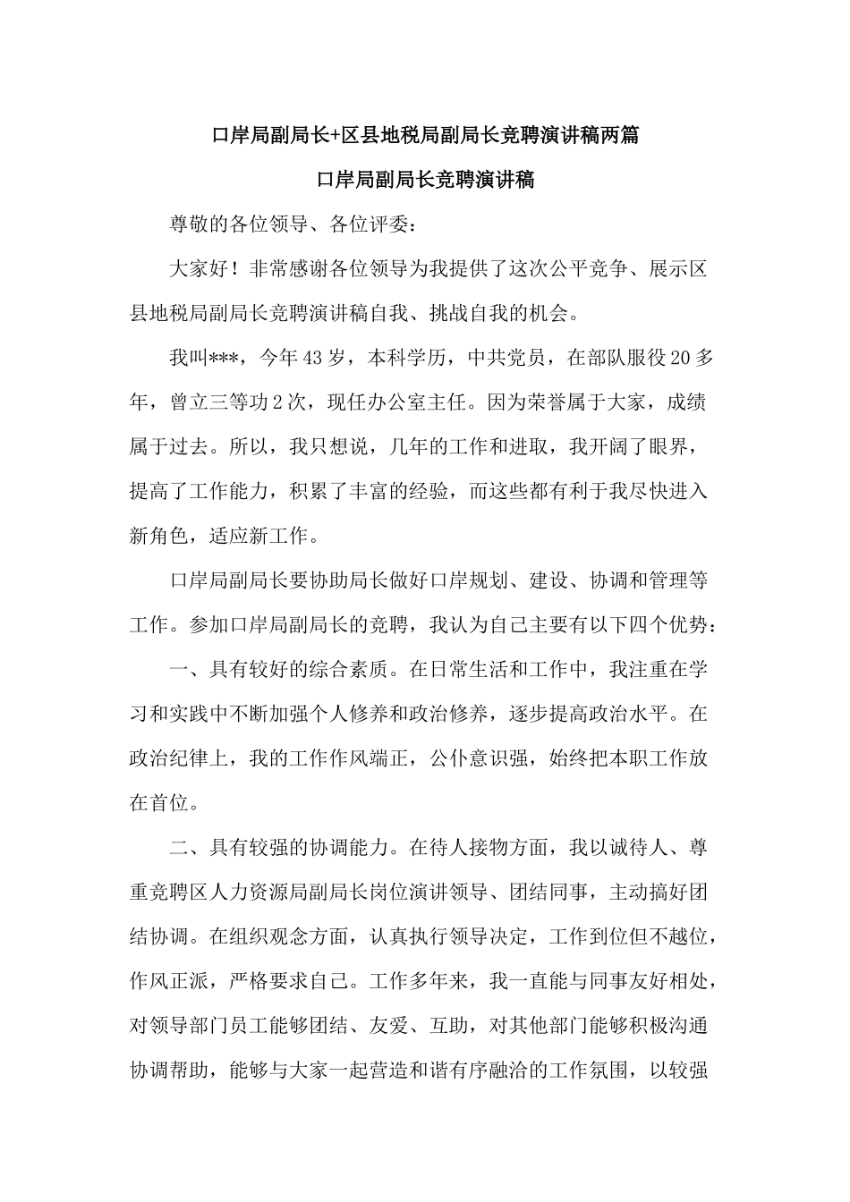 口岸局副局长+区县地税局副局长竞聘演讲稿两篇.docx_第1页