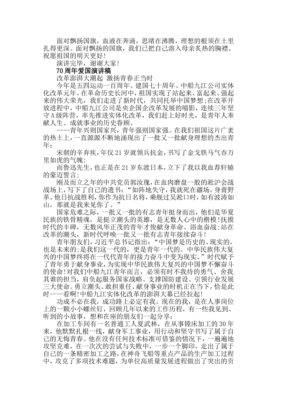 2019有关70周年爱国演讲稿5篇范文 最新的爱国演讲稿大全.doc_第3页