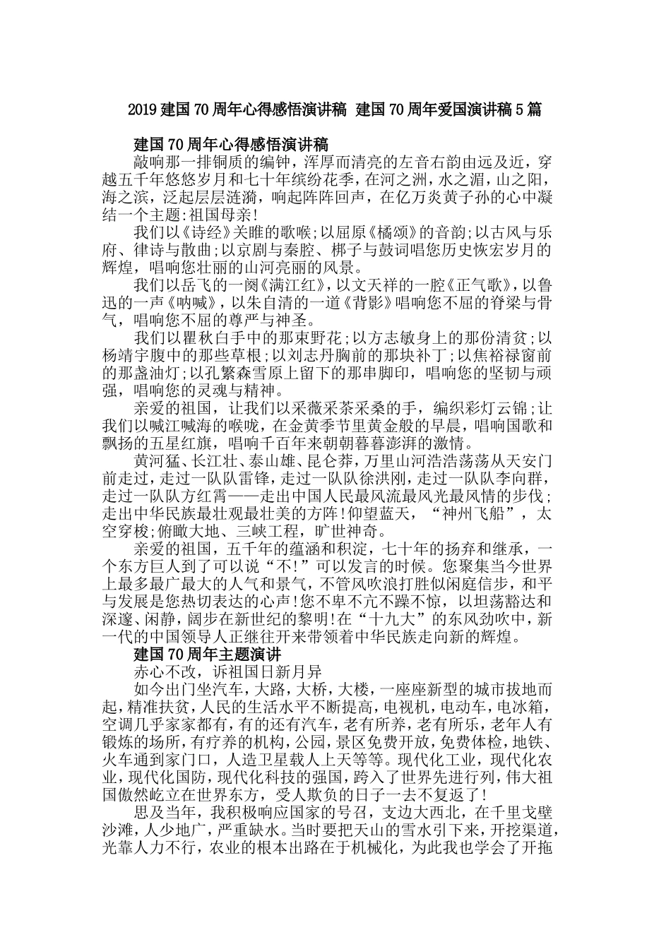 2019建国70周年心得感悟演讲稿 建国70周年爱国演讲稿5篇.doc_第1页