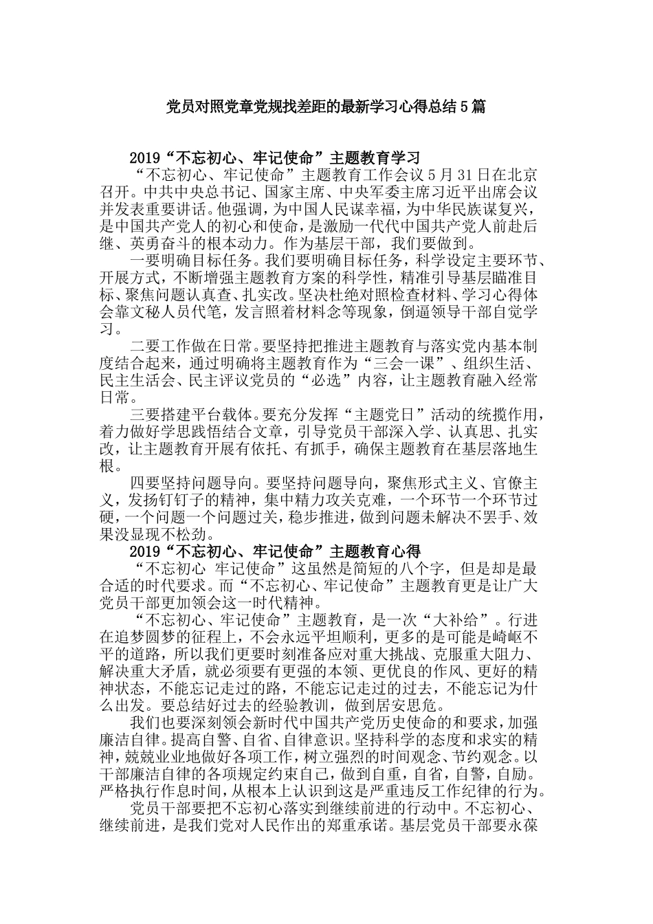 党员对照党章党规找差距的最新学习心得总结5篇.doc_第1页