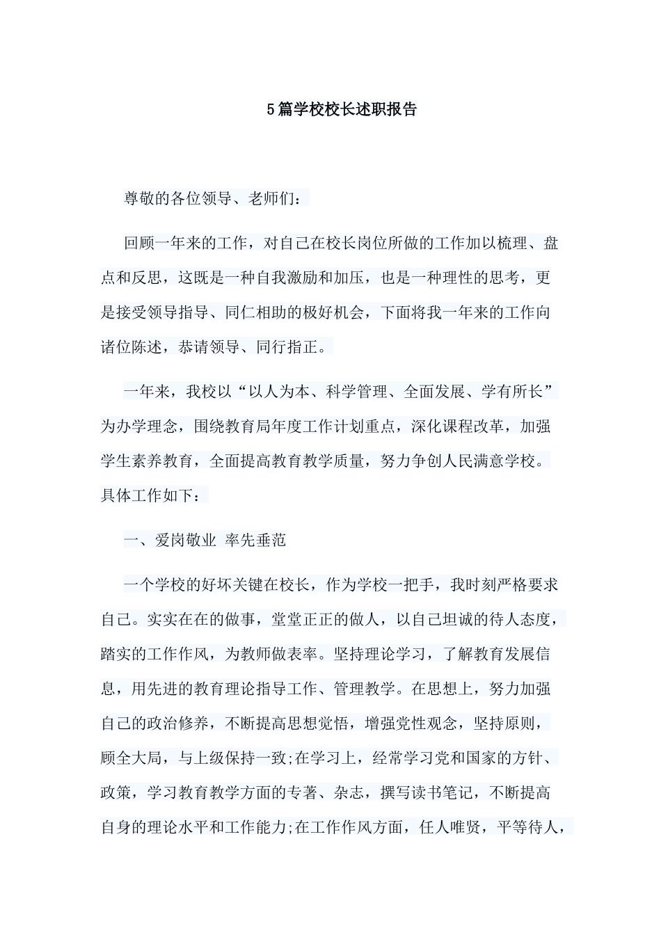 5篇学校校长述职报告.docx_第1页
