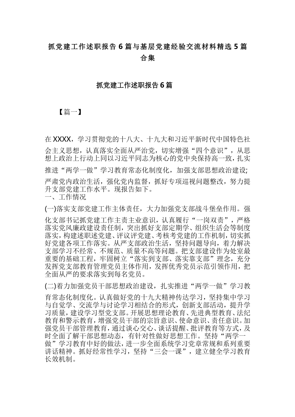 抓党建工作述职报告6篇与基层党建经验交流材料精选5篇合集.doc_第1页