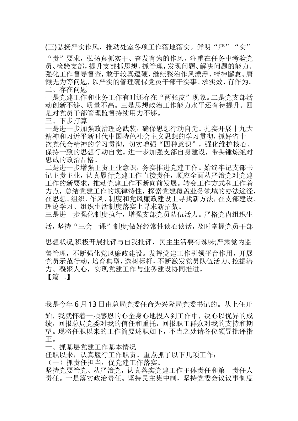 抓党建工作述职报告6篇与基层党建经验交流材料精选5篇合集.doc_第2页