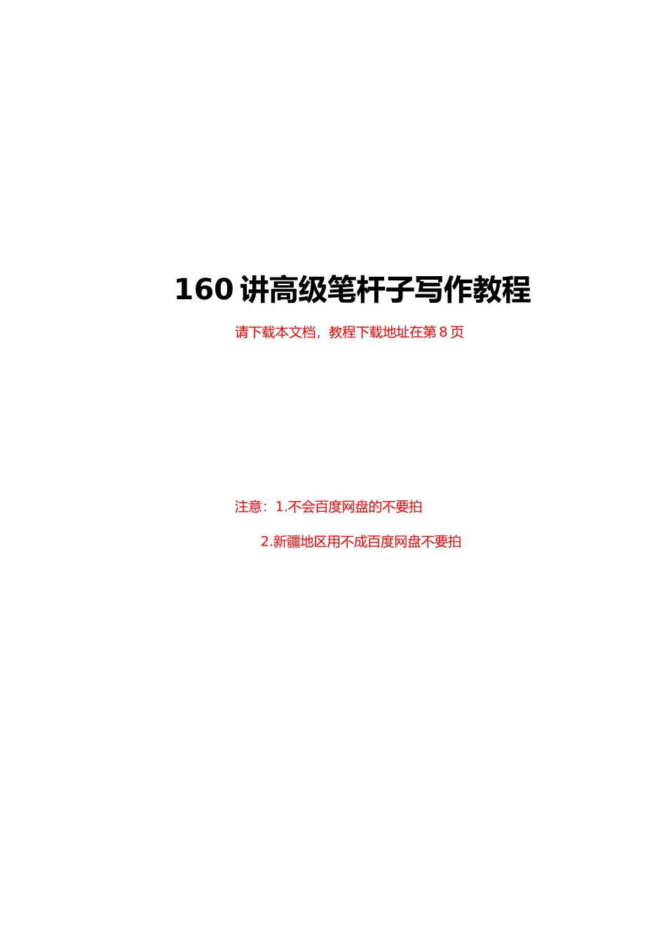 160讲高级笔杆子写作教程.doc_第1页