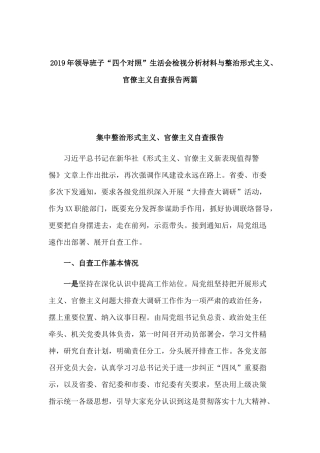2019年领导班子“四个对照”生活会检视分析材料与整治形式主义、官僚主义自查报告两篇.docx