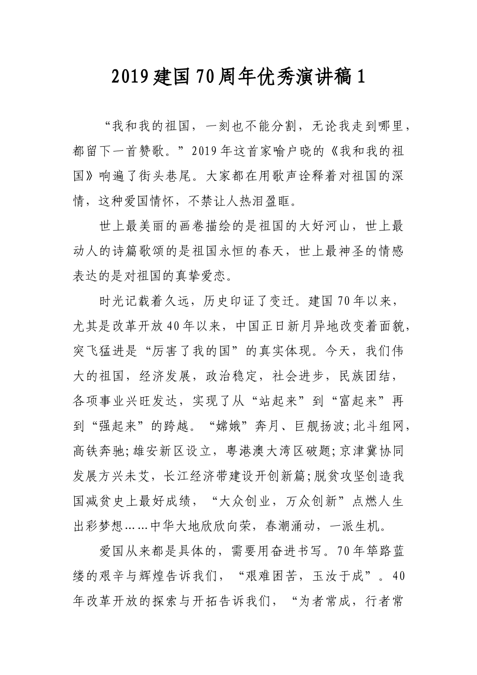 最新2019庆祝新中国建国70周年学生教师公务员党员干部优秀演讲稿5篇.docx_第1页