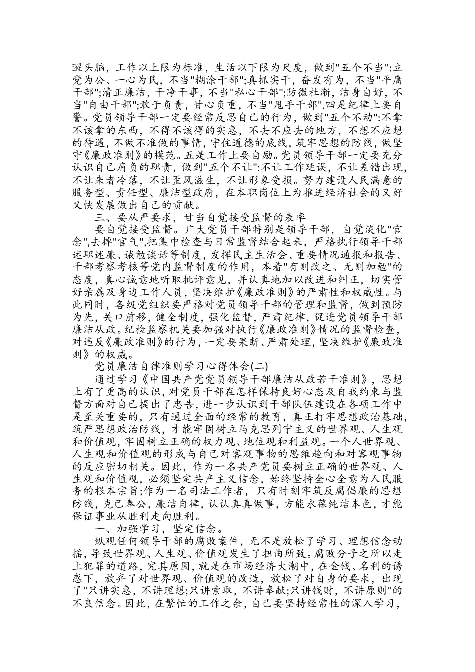 党员廉洁自律准则学习心得体会.doc_第2页