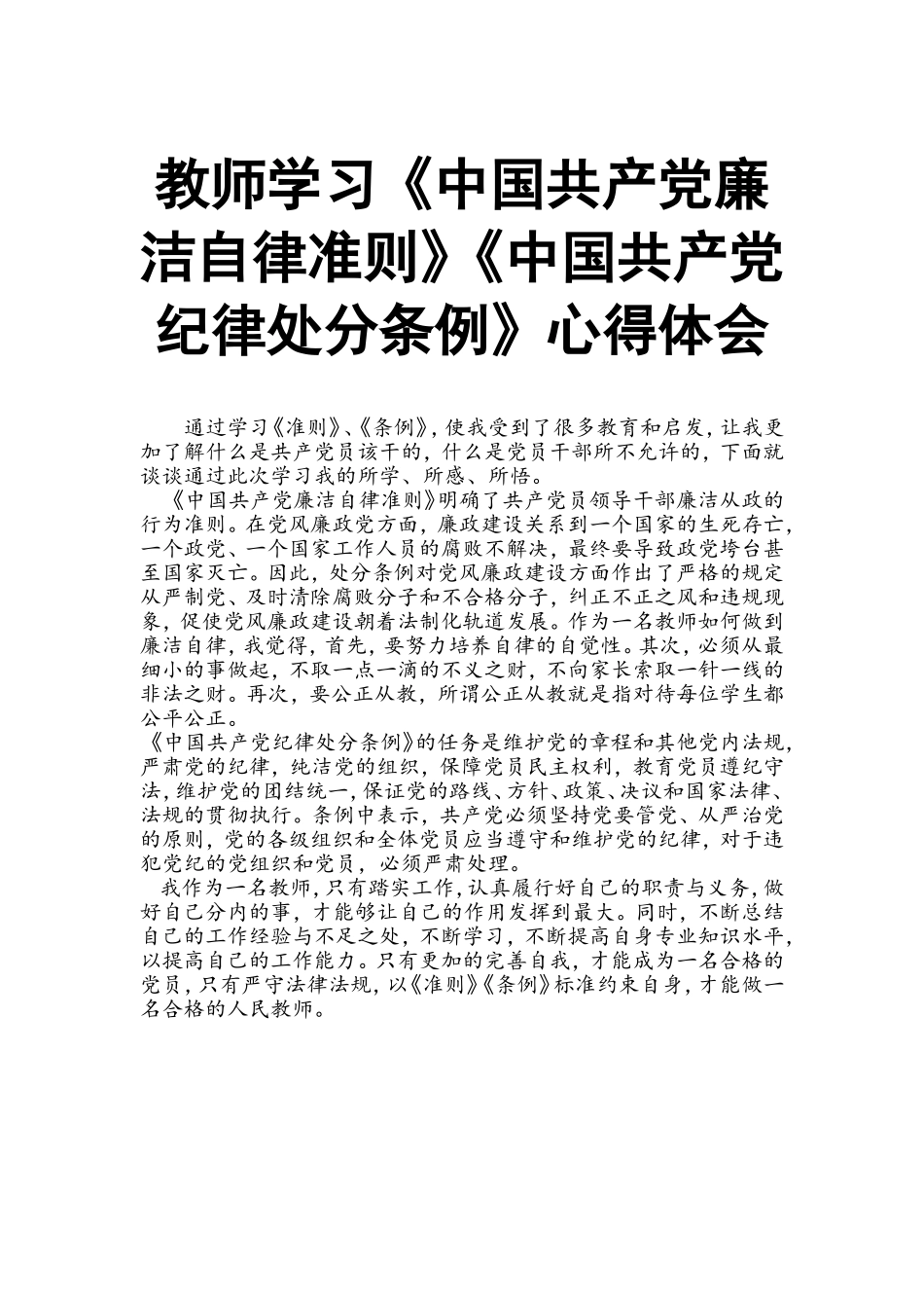 教师学习《中国共产党廉洁自律准则》《中国共产党纪律处分条例》心得体会.doc_第1页