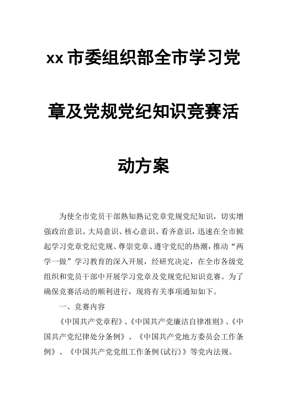 学习党章及党规党纪知识竞赛活动方案.doc_第1页
