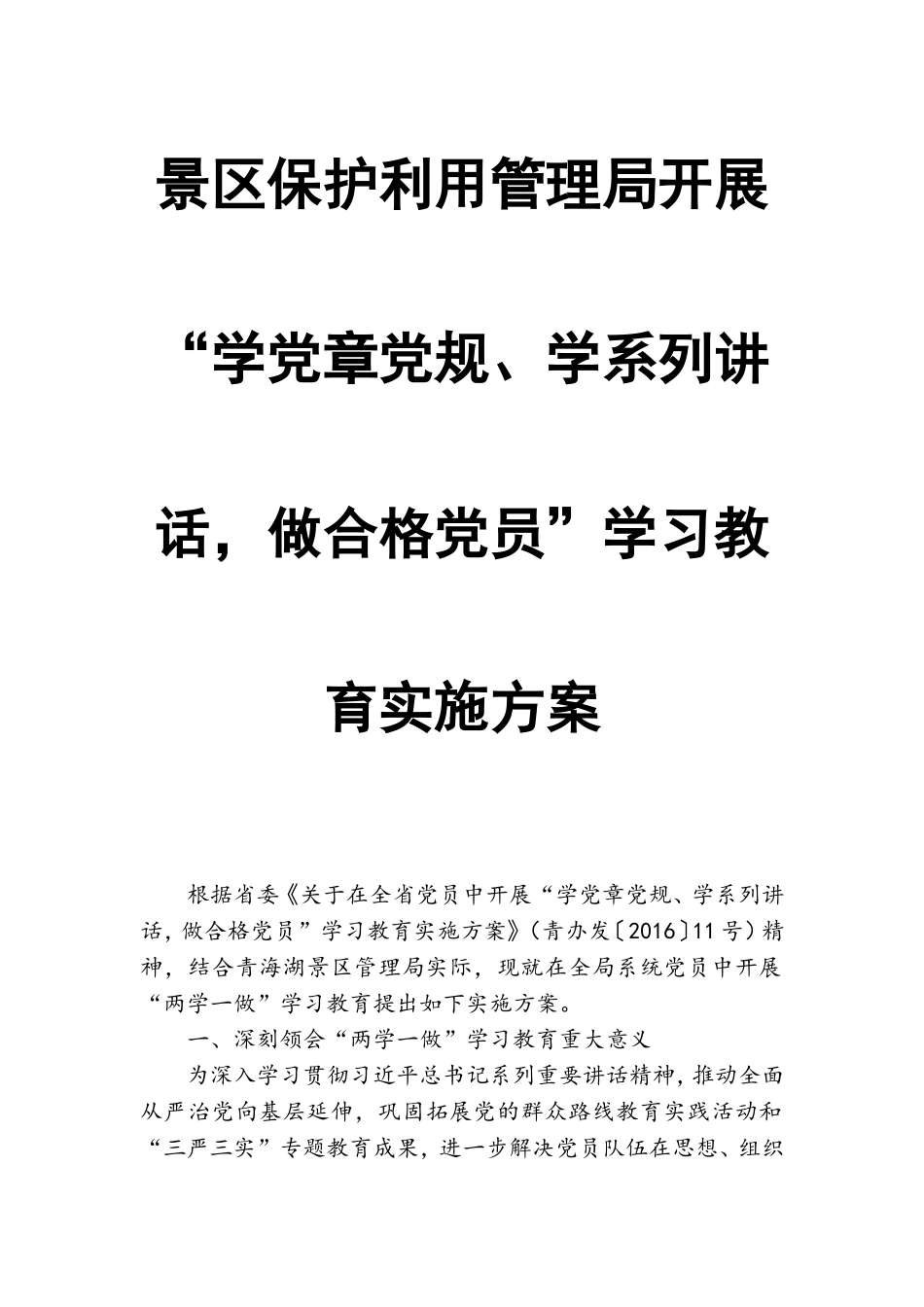 景区保护利用管理局开展“学党章党规、学系列讲话做合格党员”学习教育实施方案.doc_第1页