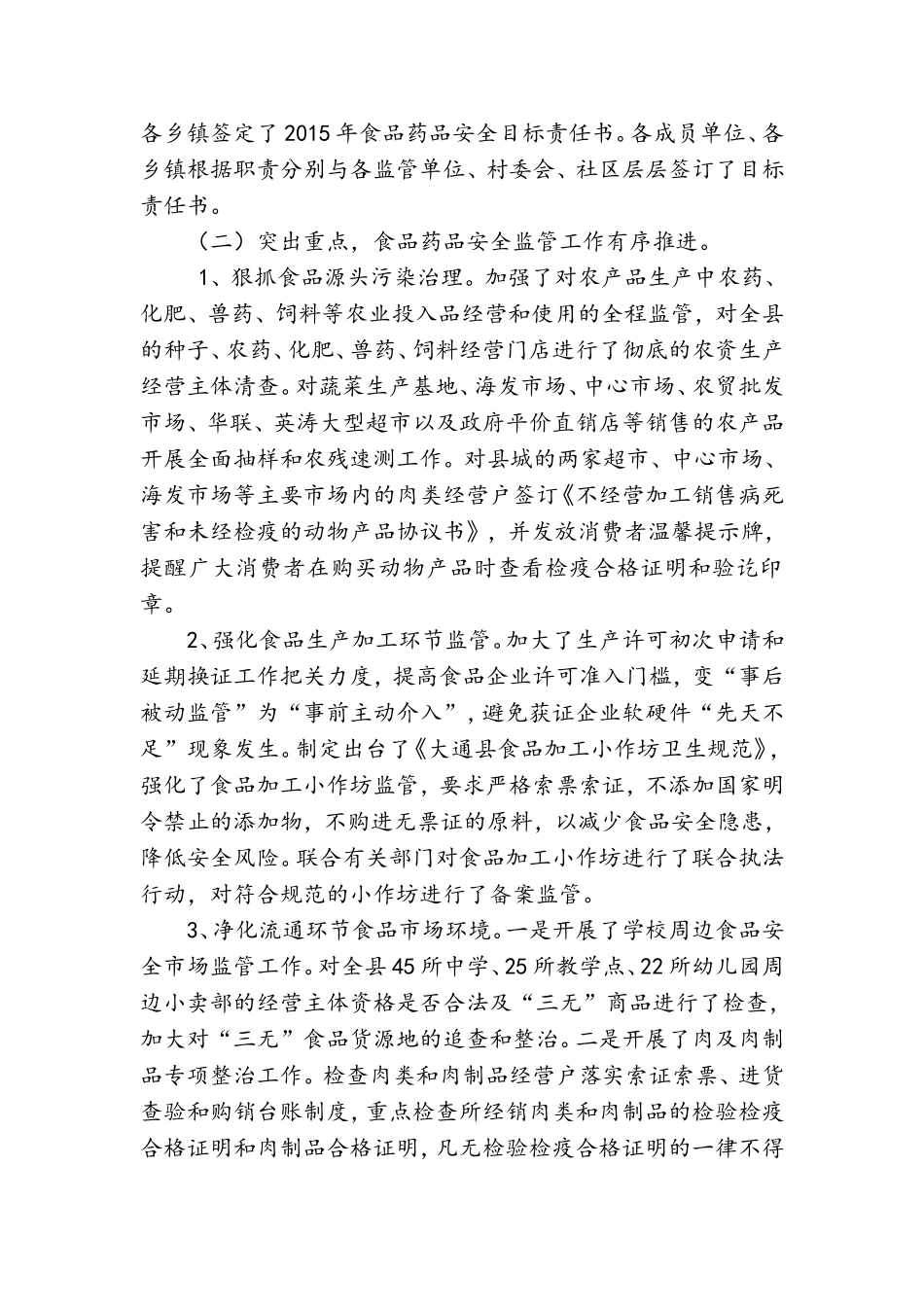 关于全县食品药品安全监管工作情况的报告.doc_第2页