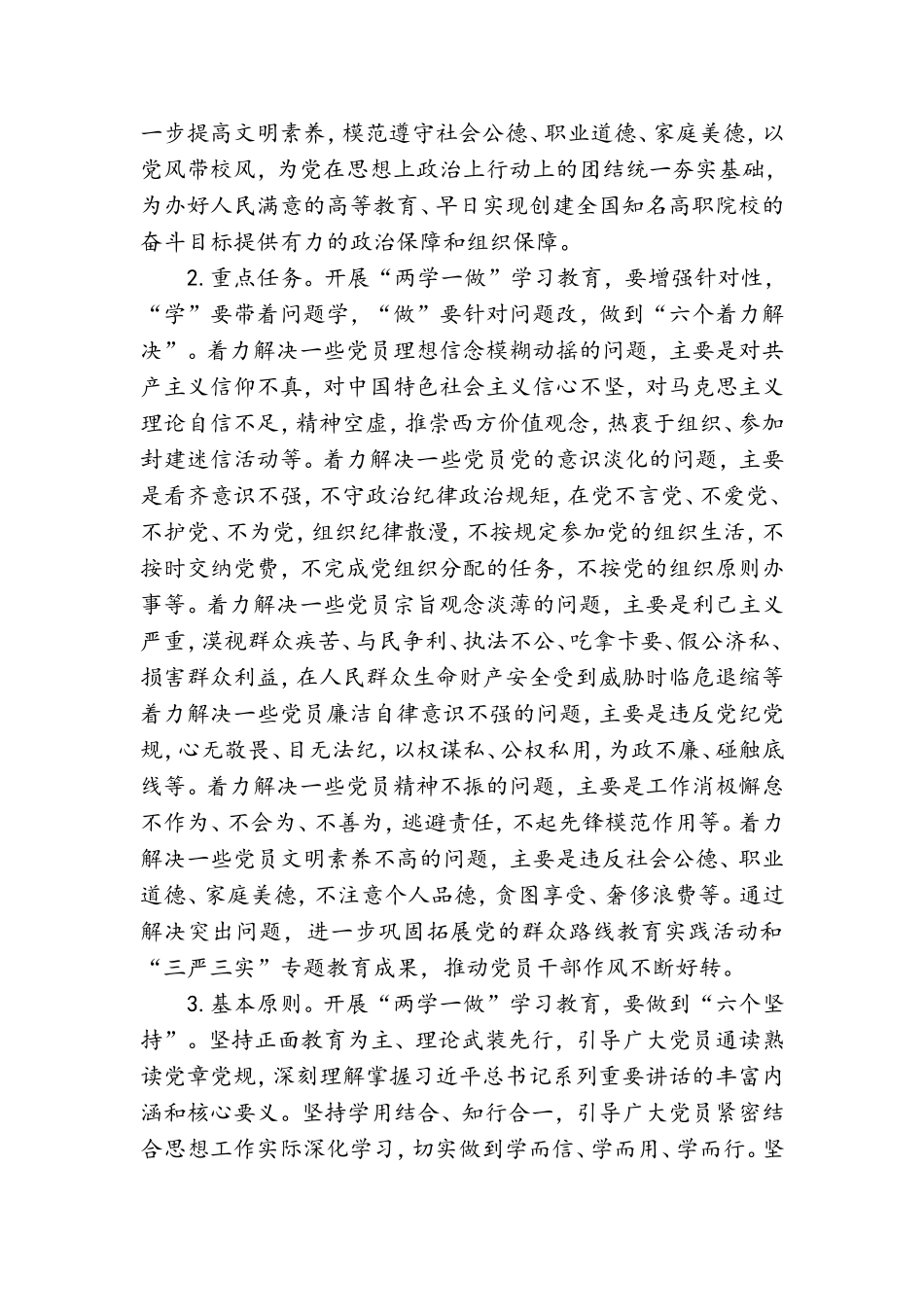 “学党章党规、学系列讲话做合格党员” 学习教育实施方案.doc_第2页