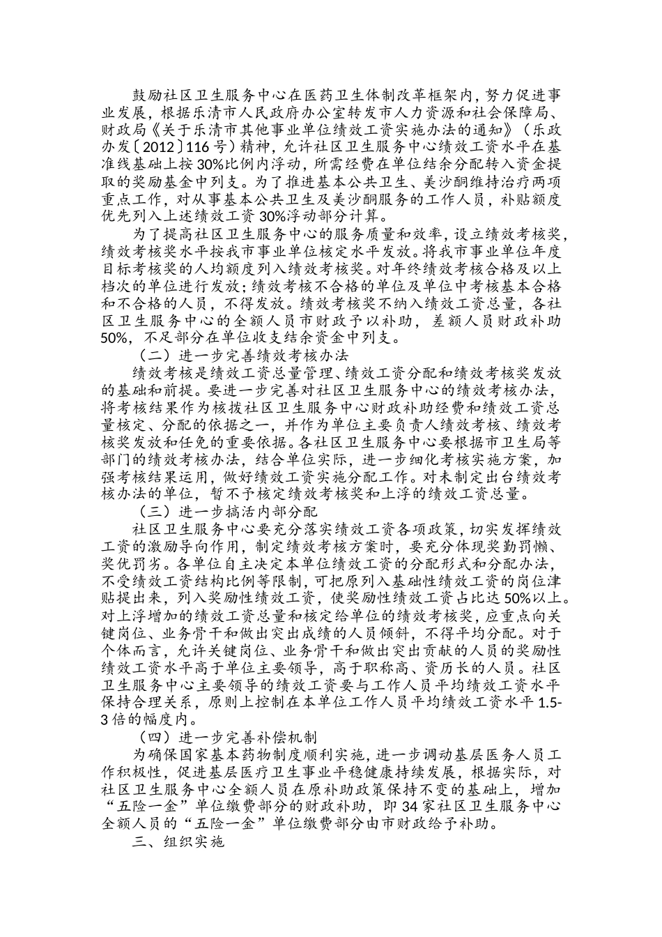基层医疗卫生事业单位 （社区卫生服务中心）绩效工资的实施办法.doc_第2页
