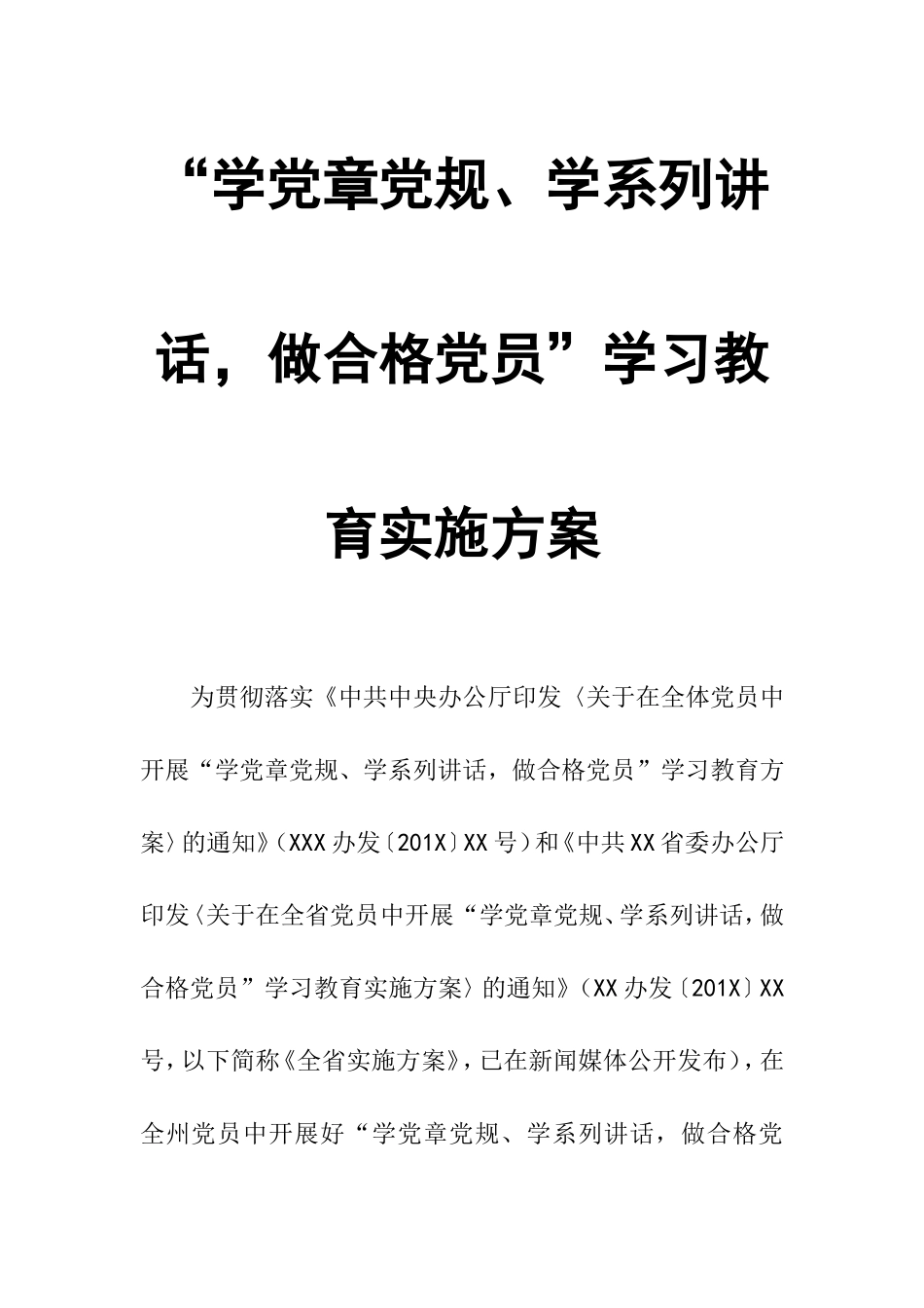 “学党章党规、学系列讲话做合格党员”学习教育实施方案.doc_第1页