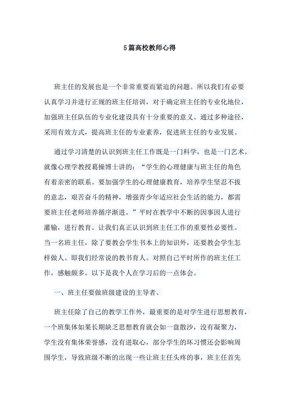 5篇高校教师心得.docx_第1页