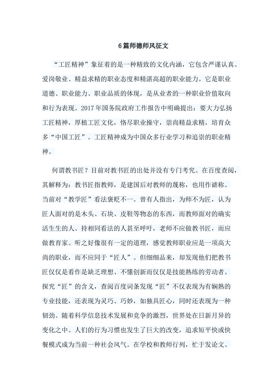 6篇师德师风征文.docx_第1页