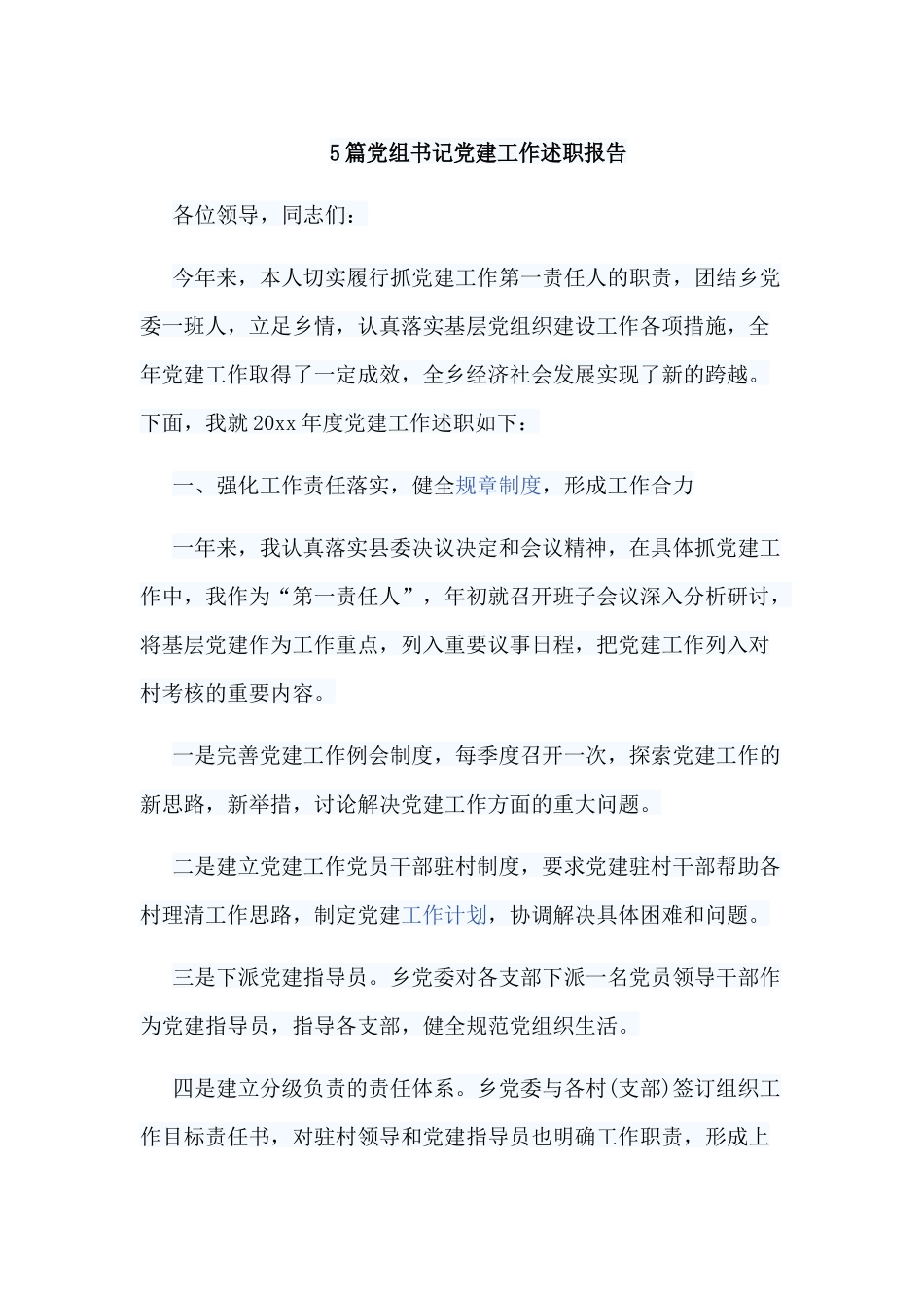 5篇党组书记党建工作述职报告.docx_第1页