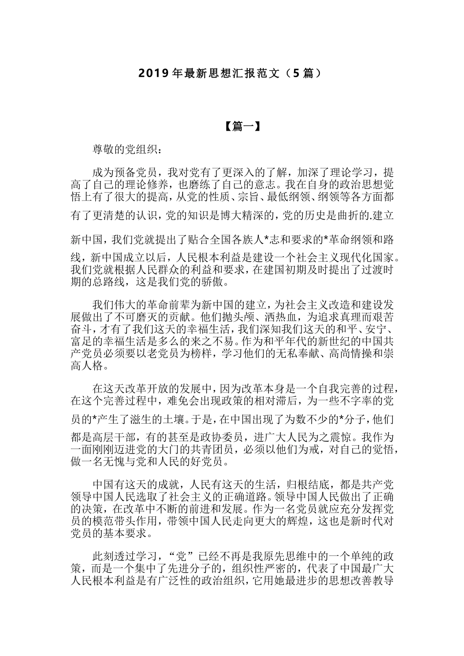 2019年最新思想汇报范文（5篇）.doc_第1页