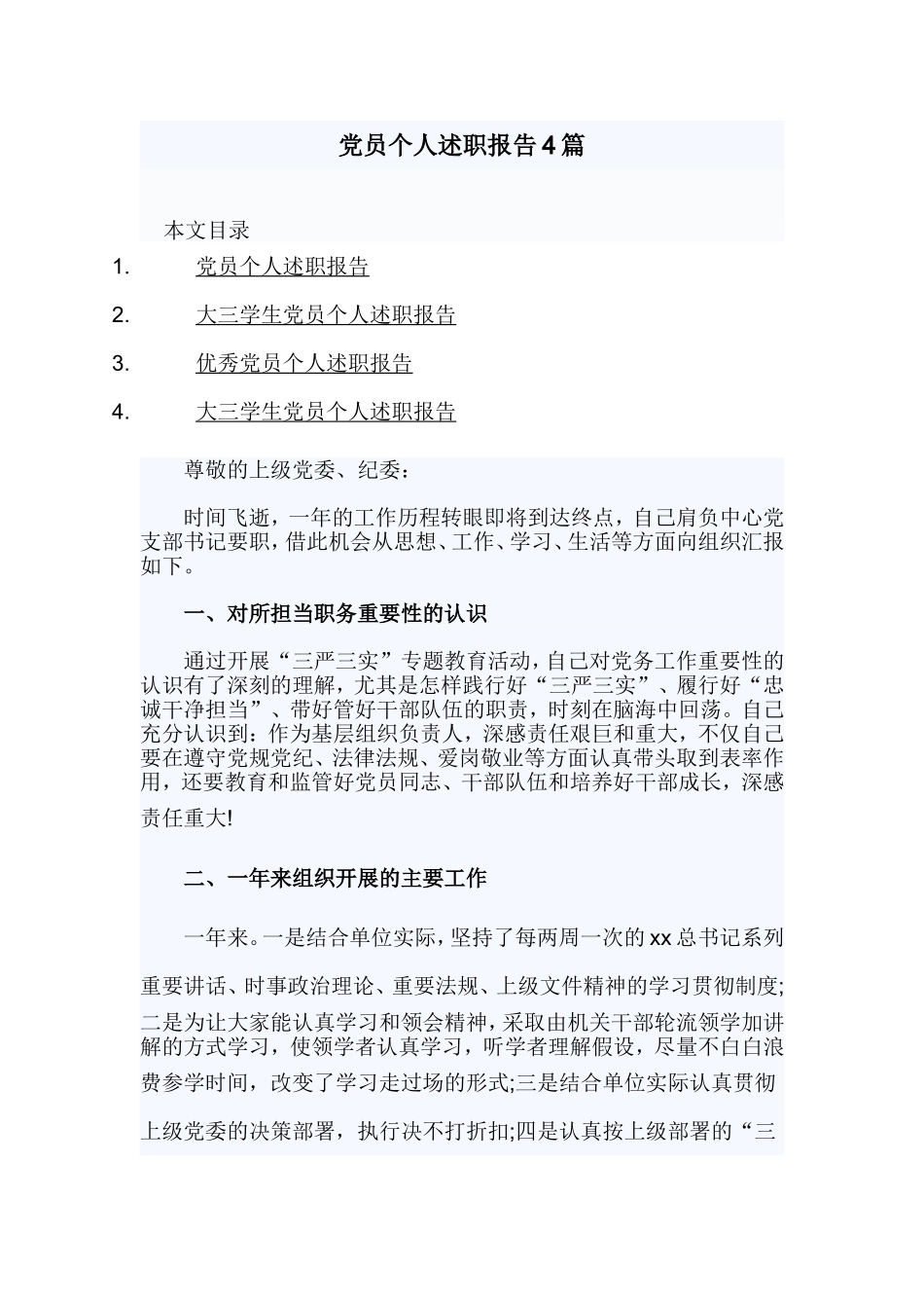 党员个人述职报告4篇.doc_第1页