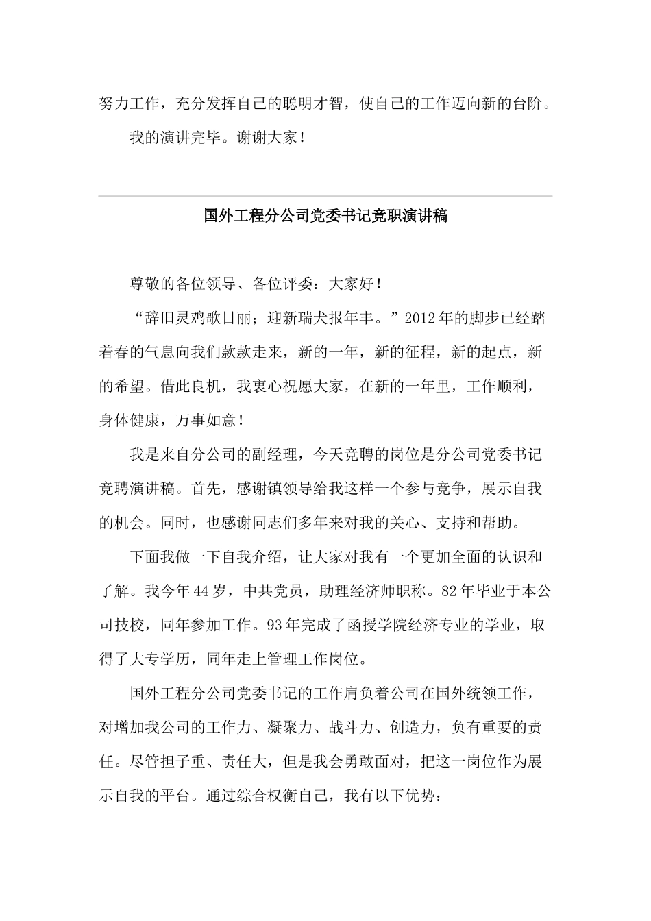党委书记+国外工程分公司党委书记竞职演讲稿两篇.docx_第3页
