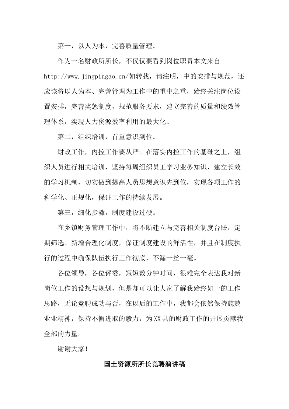 乡镇财政所长+国土资源所所长竞聘演讲稿两篇.docx_第3页