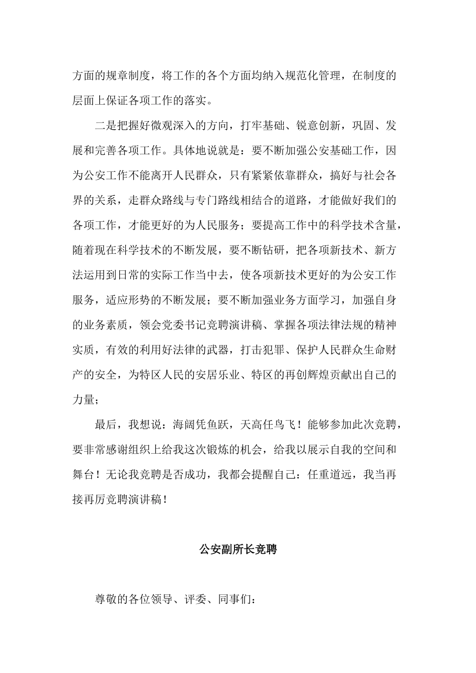 公安局副科级+公安副所长竞聘演讲两篇.docx_第3页